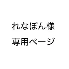 れなぽん@様専用ページ