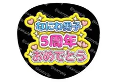 なにわ男子 5周年 うちわ ファンサ 文字のサムネイル
