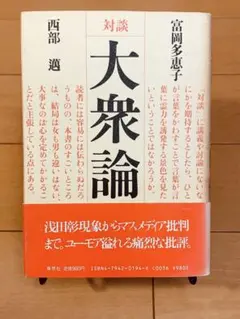 大衆論 西部邁 富岡多恵子　対談