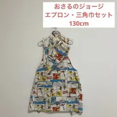 おさるのジョージ　キッズ　子ども用　エプロン　三角巾　130cmのサムネイル