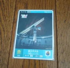 ロゲットカード No.0183 東京都 三鷹市 国立天文台 三鷹キャンパスのサムネイル