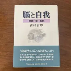 脳と自我―意識・夢・進化