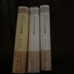 トーマス・マン ヨセフとその兄弟 全3巻
