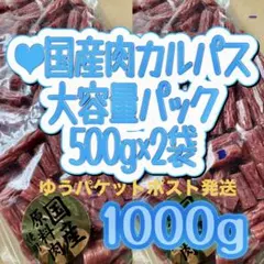 ●国産肉カルパスメガパック500g×2袋 メガパックのサムネイル