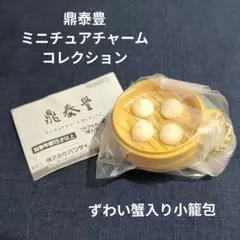 鼎泰豊 ミニチュアチャームコレクション　ずわい蟹入り小籠包　ガチャ