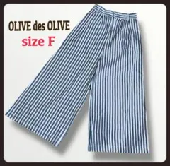 OLIVE des OLIVE ✨️ワイドパンツ カジュアル ストライプ ゆったり