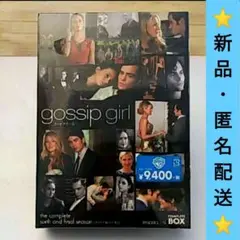 ♥️新品♥️ ゴシップガール ファイナル 3枚組 DVD Box Setのサムネイル