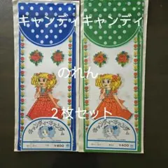 キャンディキャンディ　のれん　青系　緑系　２枚セット　昭和レトロ キャンディキャンディ のれん 青系 緑系 2枚セット 昭和レトロ - メルカリ