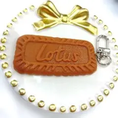 Lotusビスケット型キーホルダー