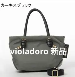 VIOLAd'ORO BIANCA 2wayバッグ　XS 新品カーキブラック
