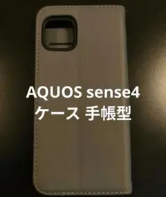 AQUOS sense4 ケース 手帳型