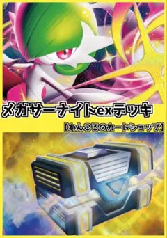 メガサーナイトex 構築済みデッキ　 ジムバトル優勝デッキ