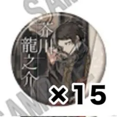 文豪ストレイドッグス 缶バッジ＋第5シーズン　文スト　32個　芥川龍之介 文豪ストレイドッグス 缶バッジ＋第5シーズン 文スト 32個 芥川龍之介