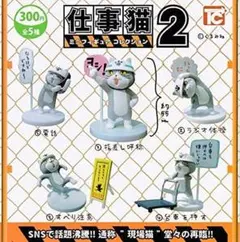 仕事猫ミニフィギュアコレクション2 シークレット込み5種セット