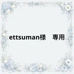 ettsuman様　専用