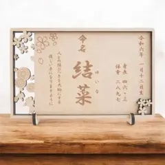 和風 木製命名書 / 命名札 メモリアルプレート ネームボード 名前札