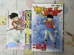 初版コミックニュース付き 冒険王ビィト 1巻