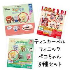 系統は違うけどガチャ3種セット☆ティンカーベル・フィニック・ペコちゃん