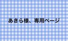 あきら様専用ページ
