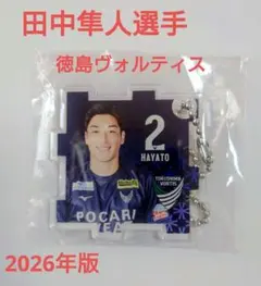 ★徳島ヴォルティス 2番 田中隼人選手 キュ―ブアクリルキーホルダー