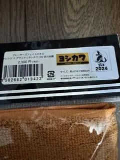 ジャイアンツ吉川尚輝選手　応援タオル