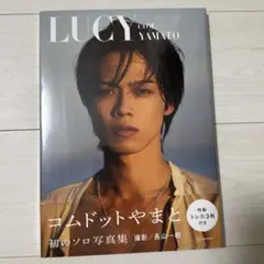 【コムドットやまと】　LUCY