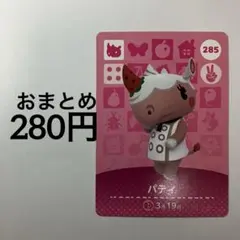 どうぶつの森　amiiboカード　【パティ】
