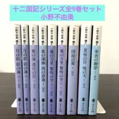 2026年最新】十二国記 全巻の人気アイテム - メルカリ