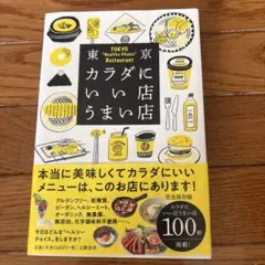 東京カラダにいい店うまい店