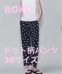 6 ROKU dot print pants ☆36サイズ 美品 ドット柄パンツ