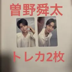M!LK 曽野舜太 KATAN トレカ2枚(コンプ)+冊子セット 限定 - メルカリ