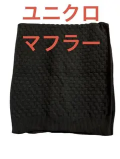 ユニクロ マフラー黒 ストール
