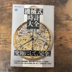 機械式時計大全