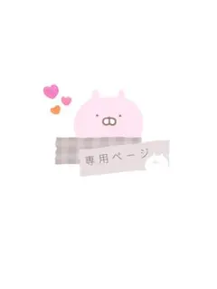 みの様 専用ページのサムネイル