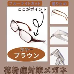 花粉症メガネ 茶 保護 黄砂 PM2.5 ブルーライト UVカット 防塵 曇り止