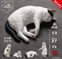 森口修の猫　フィギュアマスコット3 4種類コンプリートセット