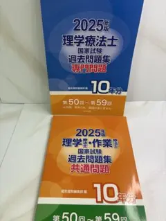 2025年版 理学療法士 国家試験 過去問題集セット