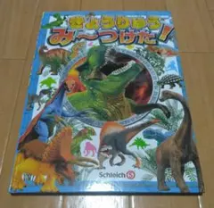 傷や汚れなし「きょうりゅうみーつけた!」　ポプラ社
