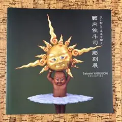 薮内佐斗司 「追風 福坊」銅版画 126/300 薮内佐斗司 「追風 福坊」銅版画 126/300 薮内佐斗司 「追風 福