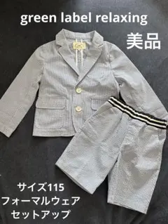 グリーンレーベルリラクシングキッズ　フォーマル　セットアップ 115 ジャケット