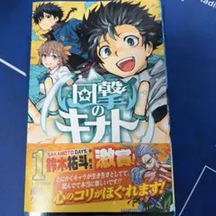 回撃のキナト1巻【初版】 - メルカリ