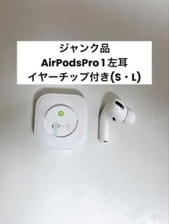 AirPods Pro第1世代 左耳＆イヤーチップ
