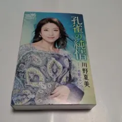 川野夏美 孔雀の純情 シングルカセット