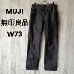 無印良品 MUJI デニム パンツ W73 ストレート 綿 ジーンズ 定番