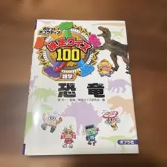 恐竜　検定クイズ100