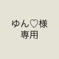 ゆん♡オーダーstop中様　専用