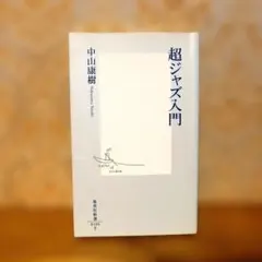 超ジャズ入門 中山康樹 集英社新書