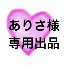 ありさ様❤️