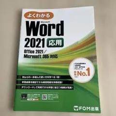Word2021 応用