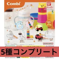 バンダイ combi ミニチュアチャーム 5種コンプリートセット 新品未使用